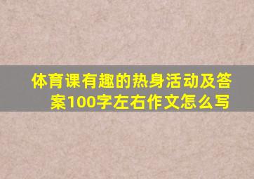 体育课有趣的热身活动及答案100字左右作文怎么写