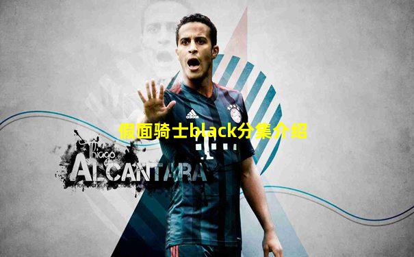 假面骑士black分集介绍