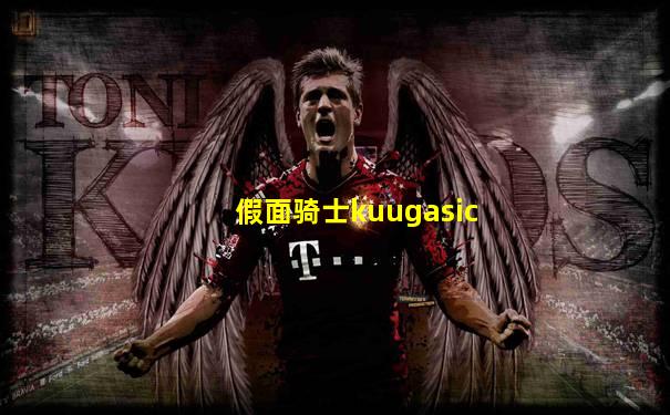假面骑士kuugasic