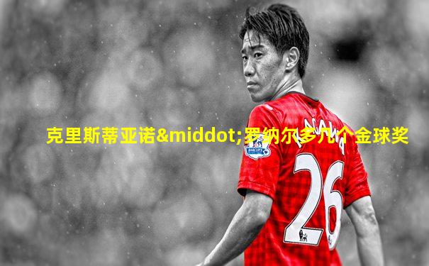 克里斯蒂亚诺·罗纳尔多几个金球奖