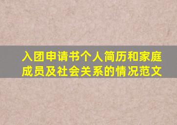 入团申请书个人简历和家庭成员及社会关系的情况范文
