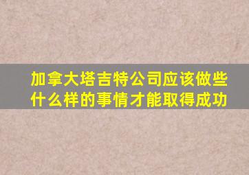 加拿大塔吉特公司应该做些什么样的事情才能取得成功
