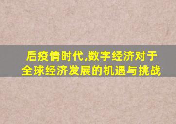 后疫情时代,数字经济对于全球经济发展的机遇与挑战