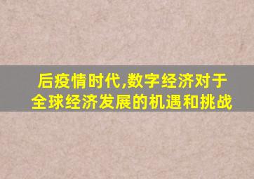 后疫情时代,数字经济对于全球经济发展的机遇和挑战