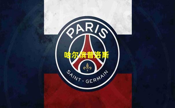 哈尔滨普洛斯