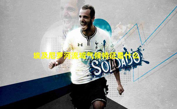 埃及尼罗河流域气候特征是什么