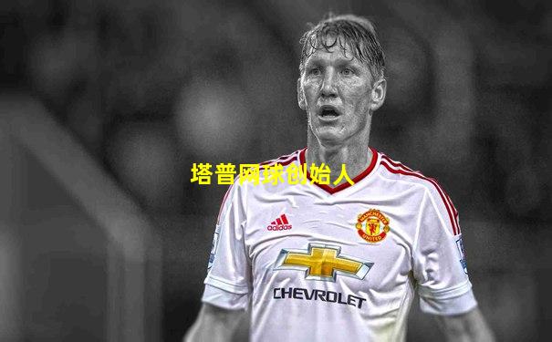 塔普网球创始人