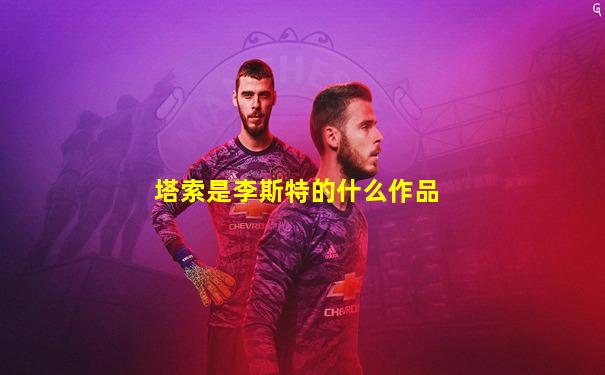 塔索是李斯特的什么作品