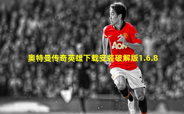 奥特曼传奇英雄下载安装破解版1.6.8