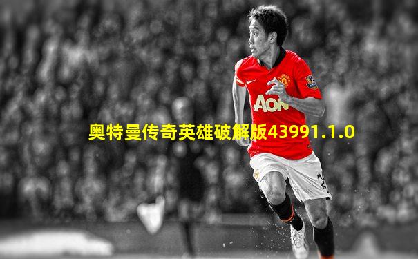 奥特曼传奇英雄破解版43991.1.0