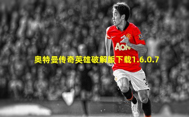 奥特曼传奇英雄破解版下载1.6.0.7
