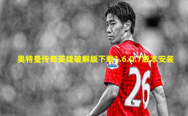 奥特曼传奇英雄破解版下载1.6.0.7版本安装