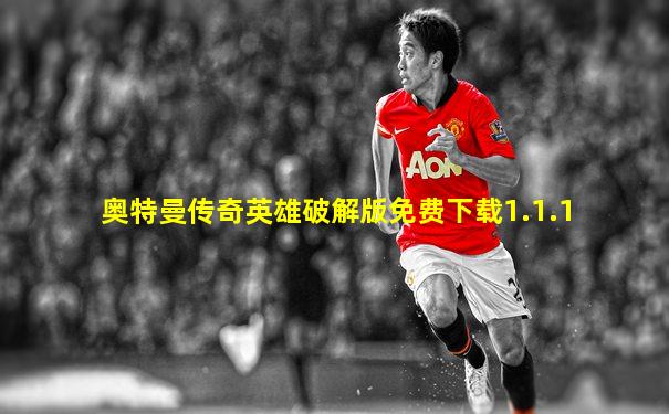 奥特曼传奇英雄破解版免费下载1.1.1