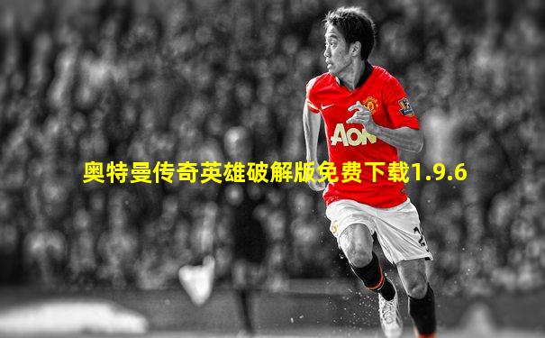 奥特曼传奇英雄破解版免费下载1.9.6