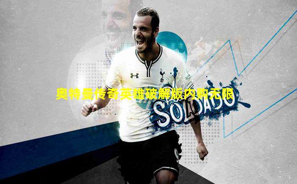 奥特曼传奇英雄破解版内购无限