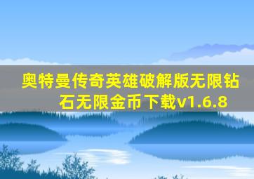 奥特曼传奇英雄破解版无限钻石无限金币下载v1.6.8