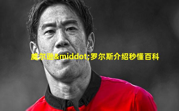 威尔逊·罗尔斯介绍秒懂百科