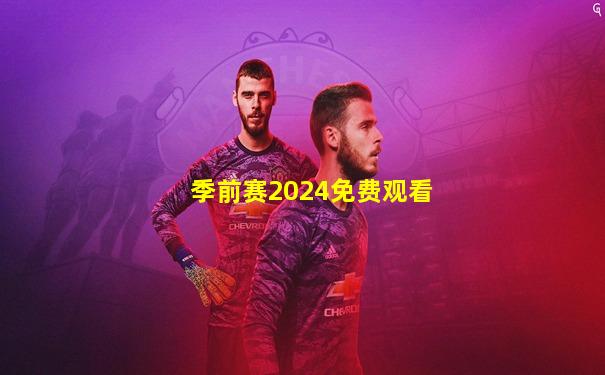 季前赛2024免费观看