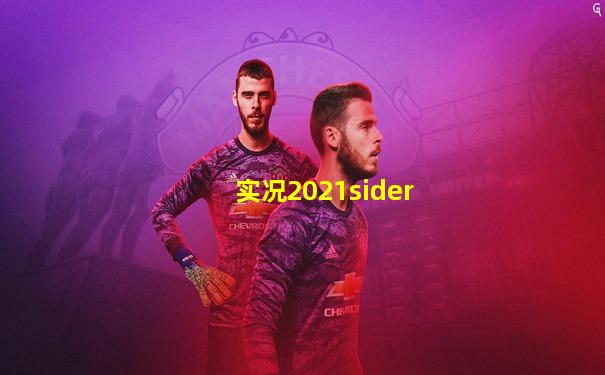 实况2021sider