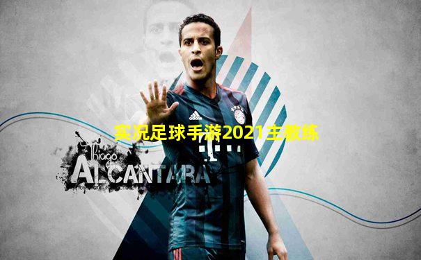 实况足球手游2021主教练