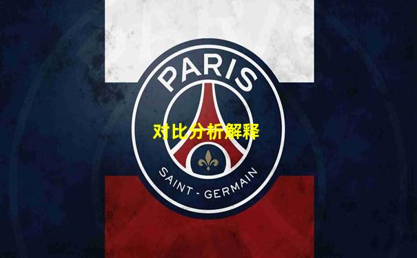 对比分析解释