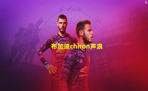 布加迪chiron声浪