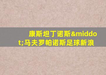 康斯坦丁诺斯·马夫罗帕诺斯足球新浪