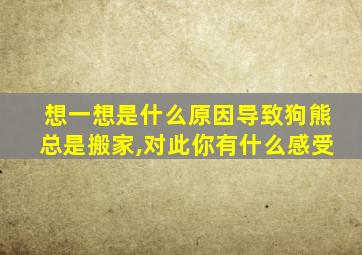 想一想是什么原因导致狗熊总是搬家,对此你有什么感受