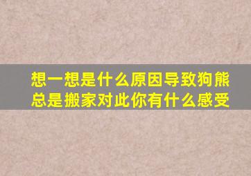 想一想是什么原因导致狗熊总是搬家对此你有什么感受
