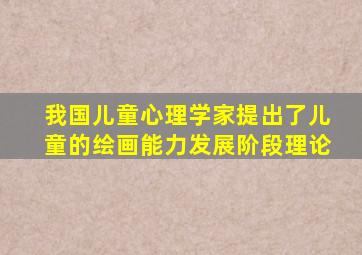 我国儿童心理学家提出了儿童的绘画能力发展阶段理论