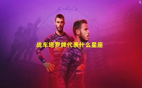 战车塔罗牌代表什么星座