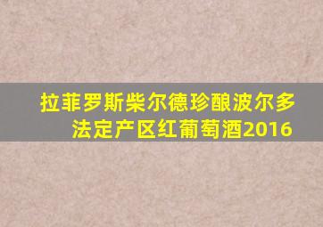 拉菲罗斯柴尔德珍酿波尔多法定产区红葡萄酒2016
