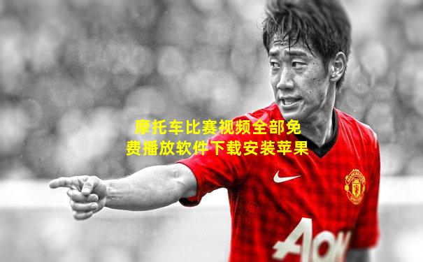 摩托车比赛视频全部免费播放软件下载安装苹果