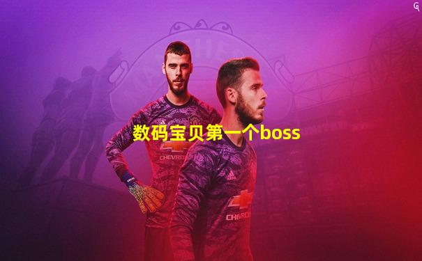 数码宝贝第一个boss