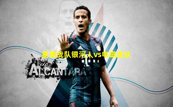 星兽战队银河人vs电磁战队