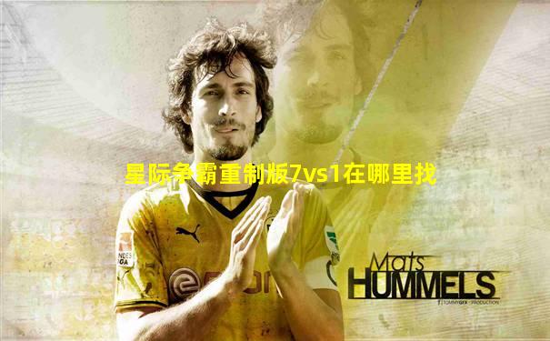 星际争霸重制版7vs1在哪里找