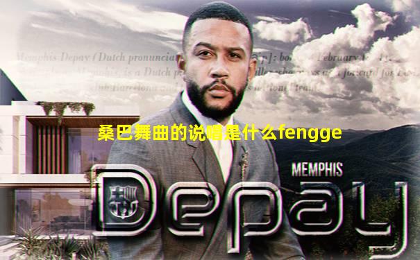 桑巴舞曲的说唱是什么fengge