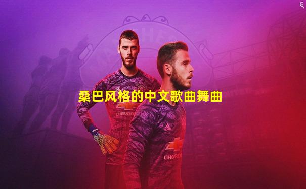 桑巴风格的中文歌曲舞曲