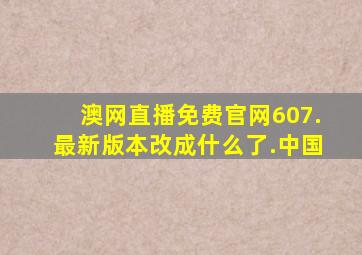 澳网直播免费官网607.最新版本改成什么了.中国