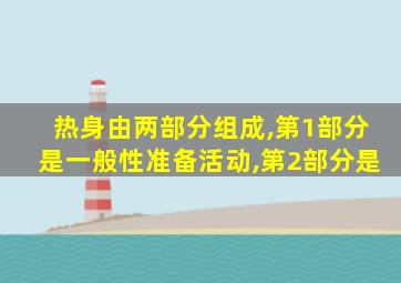 热身由两部分组成,第1部分是一般性准备活动,第2部分是