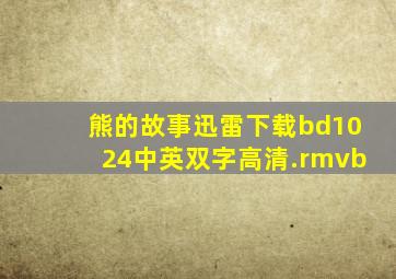 熊的故事迅雷下载bd1024中英双字高清.rmvb