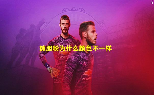 熊胆粉为什么颜色不一样