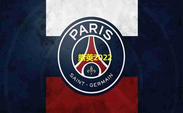 熊英2022