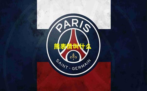 熊表情叫什么