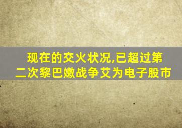 现在的交火状况,已超过第二次黎巴嫩战争艾为电子股市