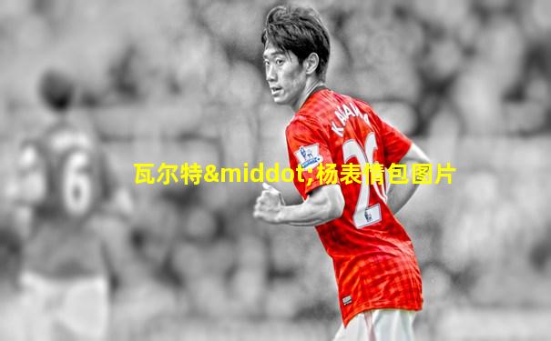 瓦尔特·杨表情包图片