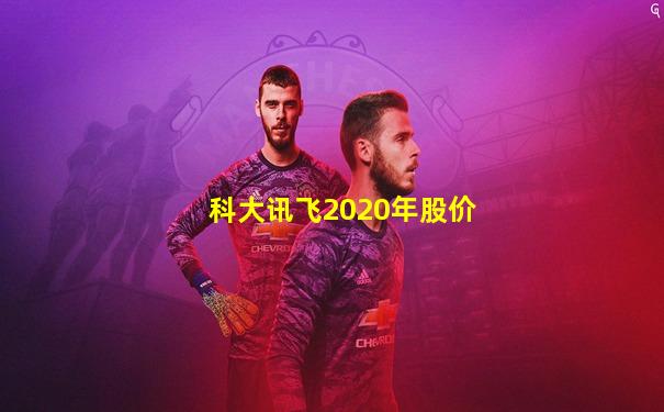 科大讯飞2020年股价