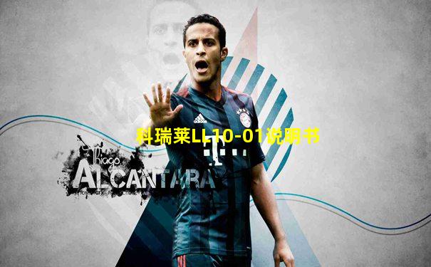 科瑞莱LL10-01说明书