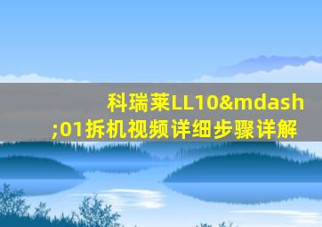 科瑞莱LL10—01拆机视频详细步骤详解