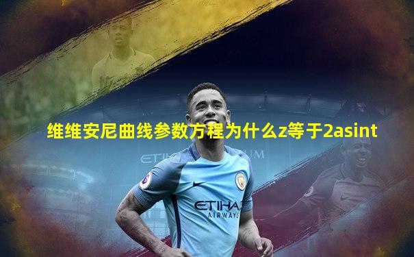 维维安尼曲线参数方程为什么z等于2asint